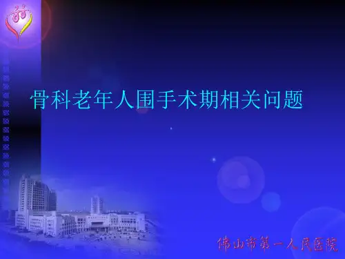 骨科老年人围手术期相关问题