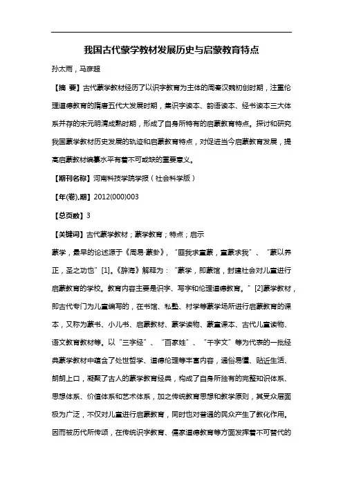 我国古代蒙学教材发展历史与启蒙教育特点