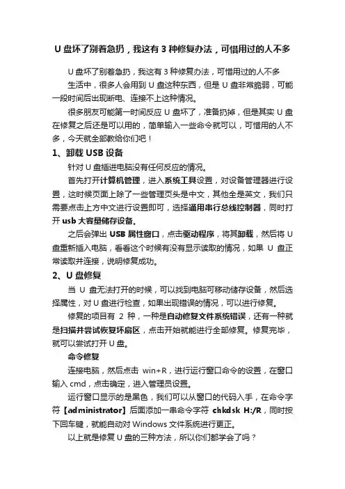 U盘坏了别着急扔，我这有3种修复办法，可惜用过的人不多