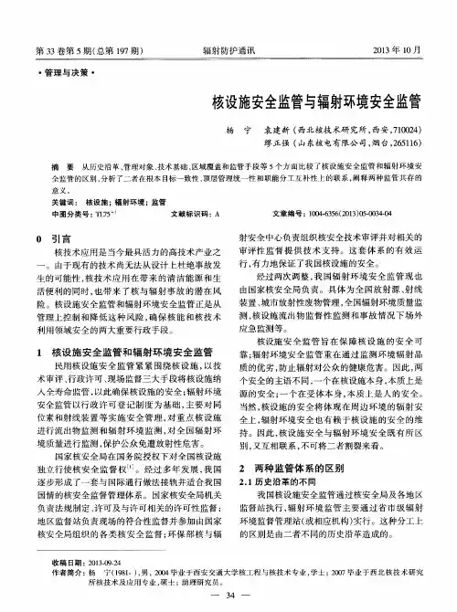 核设施安全监管与辐射环境安全监管