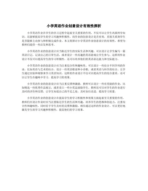 小学英语作业创意设计有效性探析