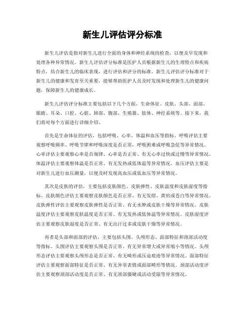 新生儿评估评分标准