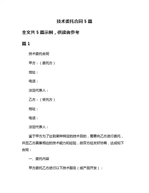技术委托合同5篇
