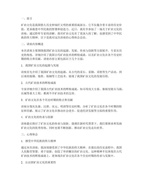 矿冶文化讲座心得体会总结