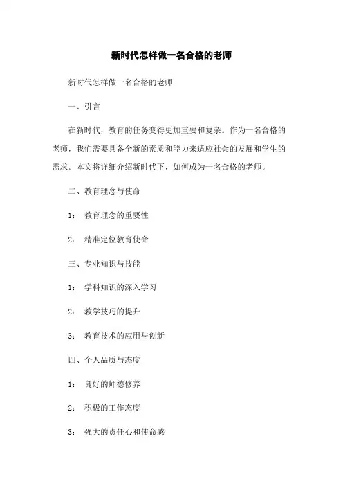 新时代怎样做一名合格的老师