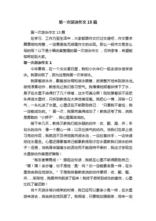 第一次游泳作文15篇