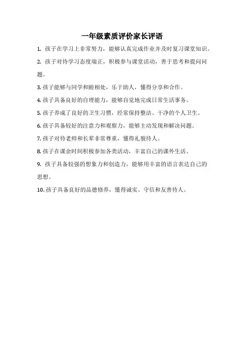 一年级素质评价家长评语