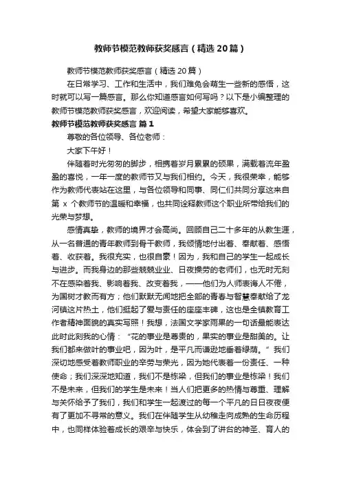 教师节模范教师获奖感言（精选20篇）