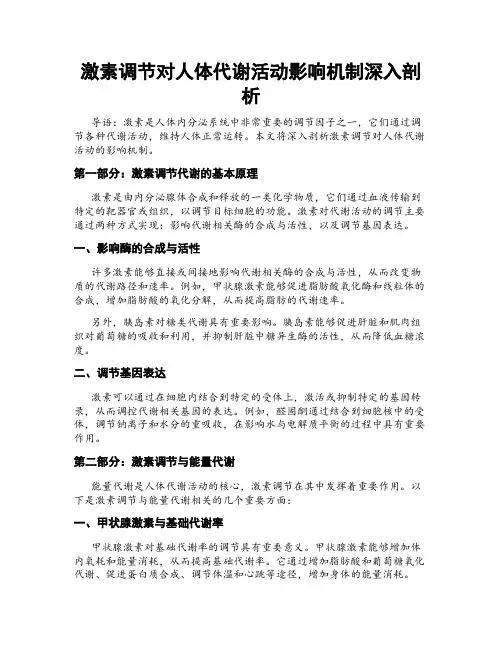 激素调节对人体代谢活动影响机制深入剖析