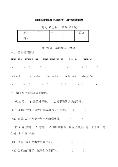 2020年部编版四年级语文上册一单元测试C卷(含答案)