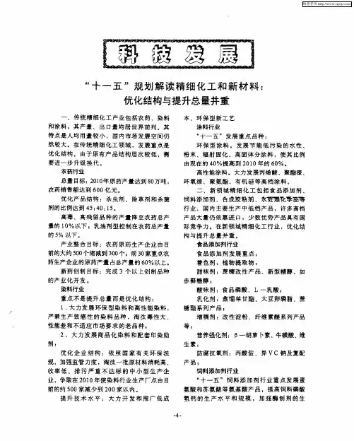 科技发展：“十一五”规划解读精细化工和新材料：优化结构与提升总量并重