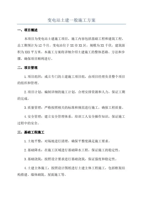 变电站土建一般施工方案