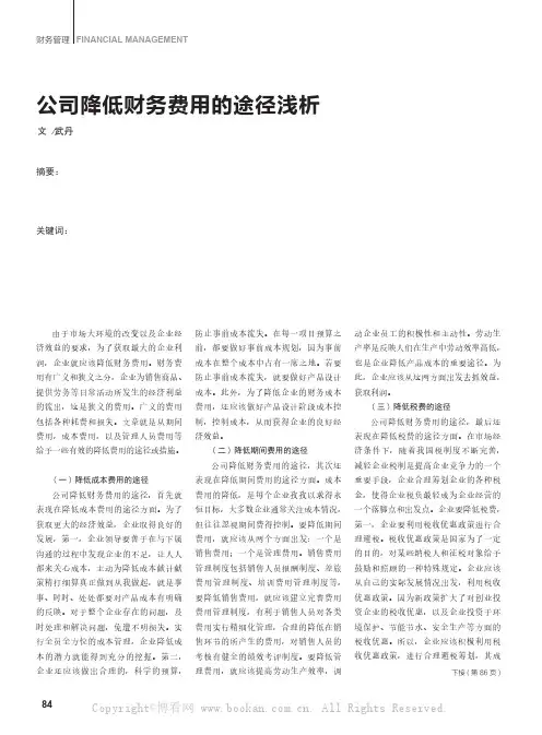 公司降低财务费用的途径浅析