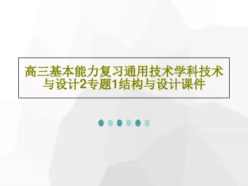 高三基本能力复习通用技术学科技术与设计2专题1结构与设计课件共35页
