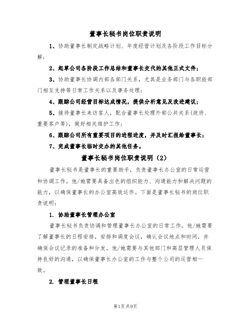 董事长秘书岗位职责说明(6篇)