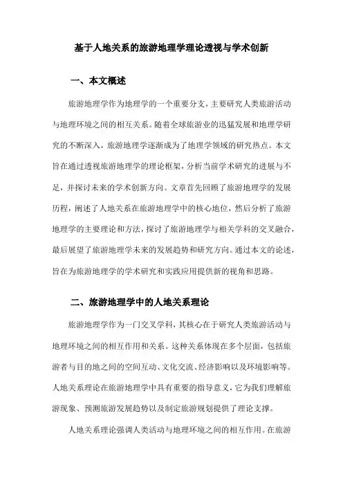 基于人地关系的旅游地理学理论透视与学术创新