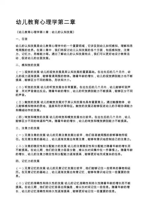 幼儿教育心理学第二章