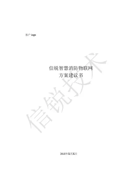 XXX智慧消防物联网方案建议书