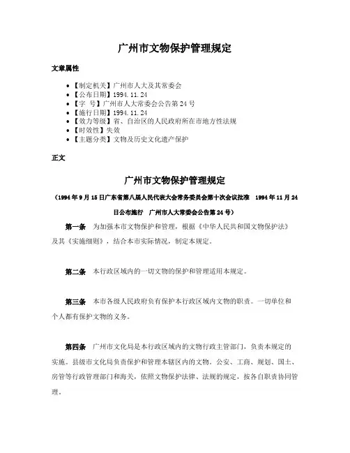 广州市文物保护管理规定