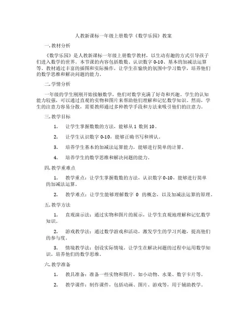 人教新课标一年级上册数学《数学乐园》教案