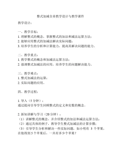 整式加减全章教学设计与教学课件