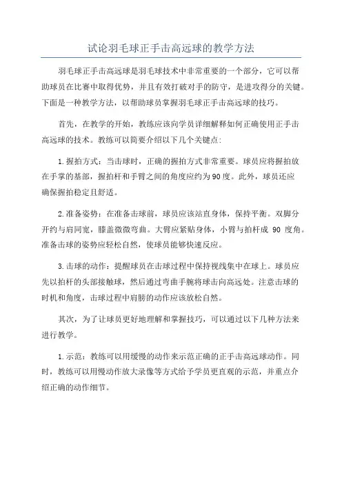 试论羽毛球正手击高远球的教学方法