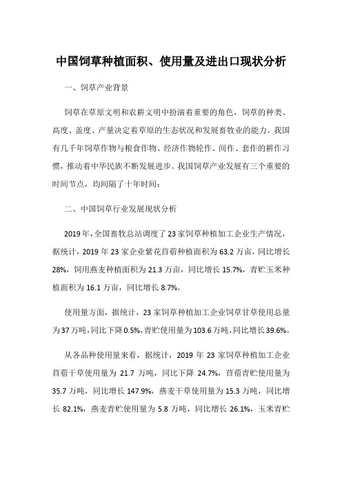 中国饲草种植面积、使用量及进出口现状分析
