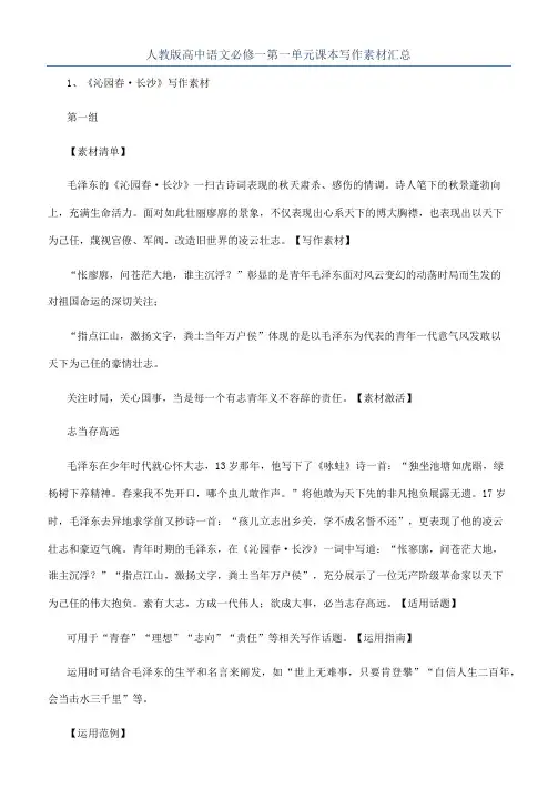 人教版高中语文必修一第一单元课本写作素材汇总
