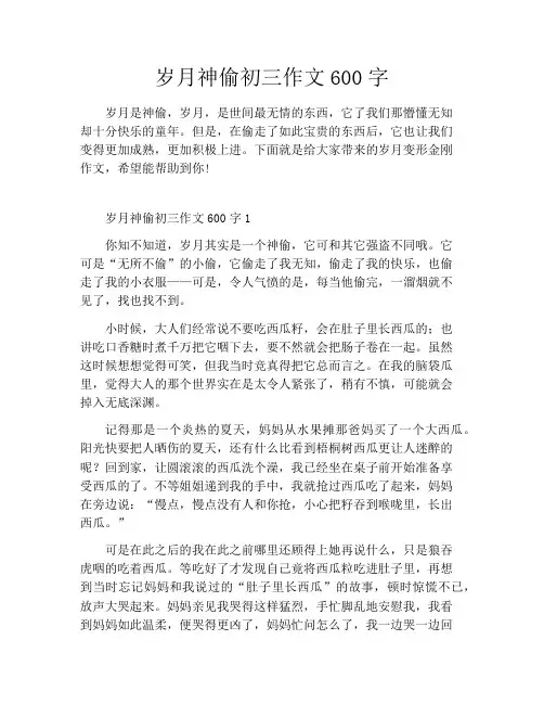 岁月神偷初三作文600字