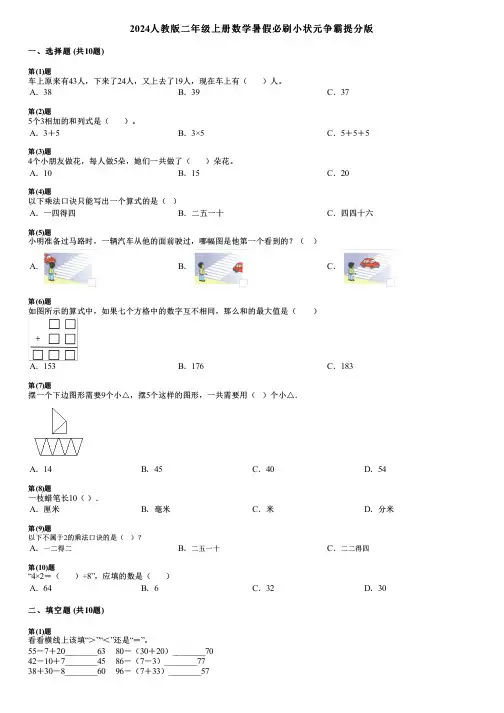 2024人教版二年级上册数学暑假必刷小状元争霸提分版