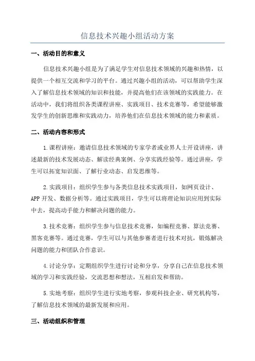 信息技术兴趣小组活动方案