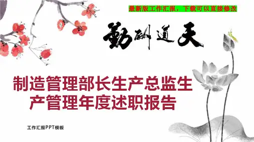 制造管理部长生产总监生产管理年度述职报告工作总结工作计划PPT模板下载