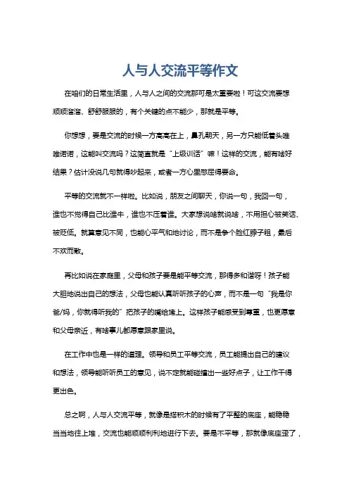 人与人交流平等作文