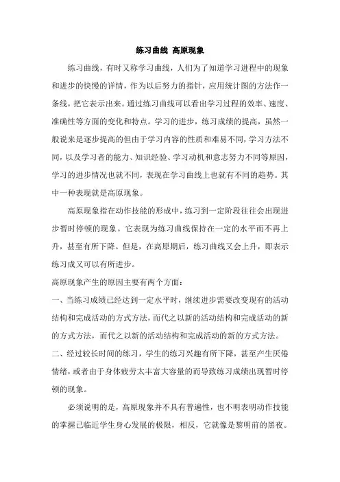 练习曲线 高原现象