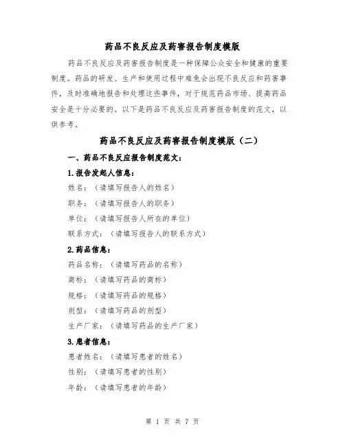药品不良反应及药害报告制度模版（三篇）