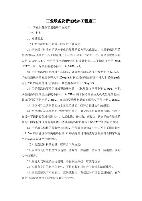 工业设备及管道绝热工程施工【整编】