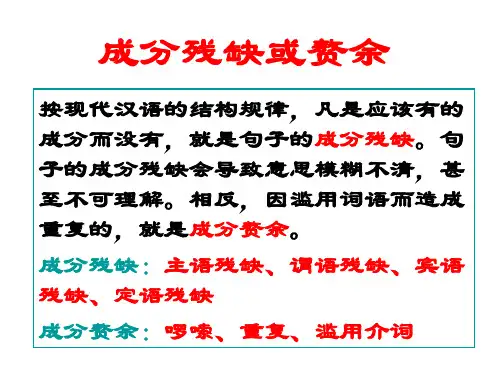 病句辨析2—成分残缺或赘余