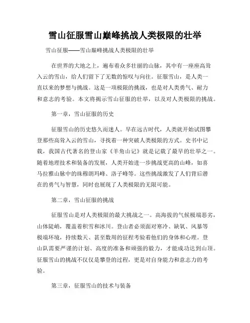雪山征服雪山巅峰挑战人类极限的壮举