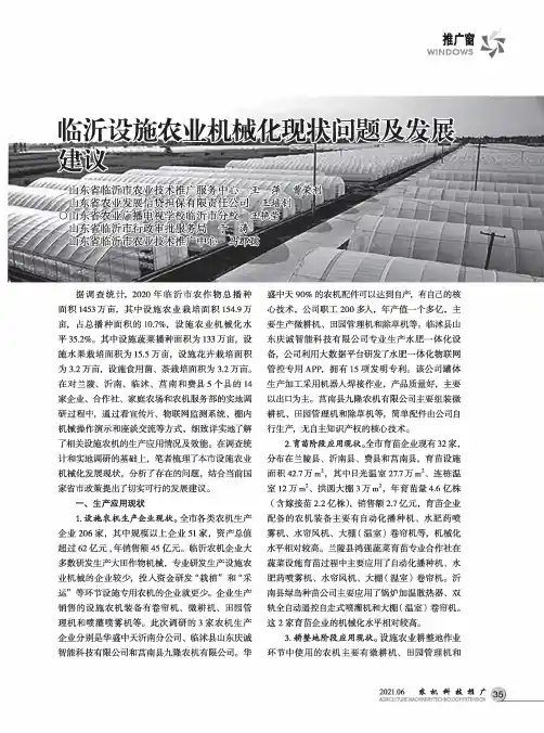 临沂设施农业机械化现状问题及发展建议