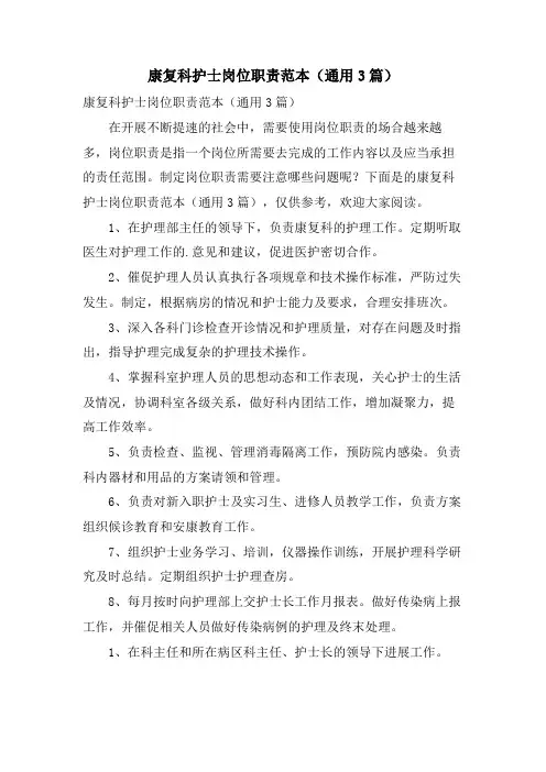 康复科护士岗位职责范本(通用3篇)
