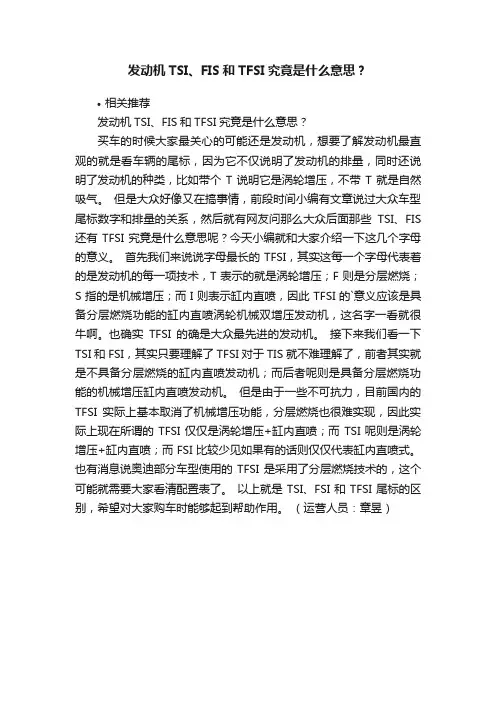 发动机TSI、FIS和TFSI究竟是什么意思？