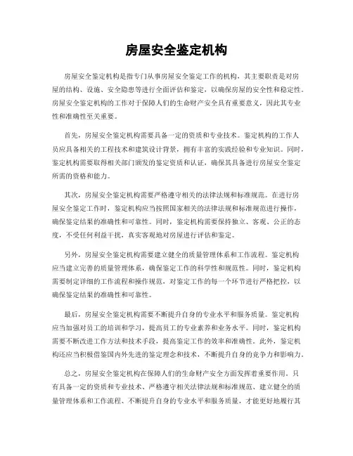 房屋安全鉴定机构