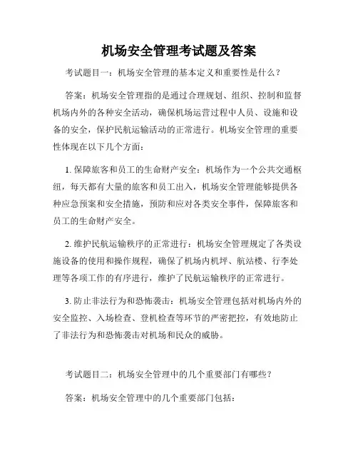 机场安全管理考试题及答案