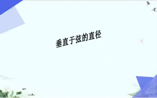 人教版九年级上册数学精品系列垂直于弦的直径PPT