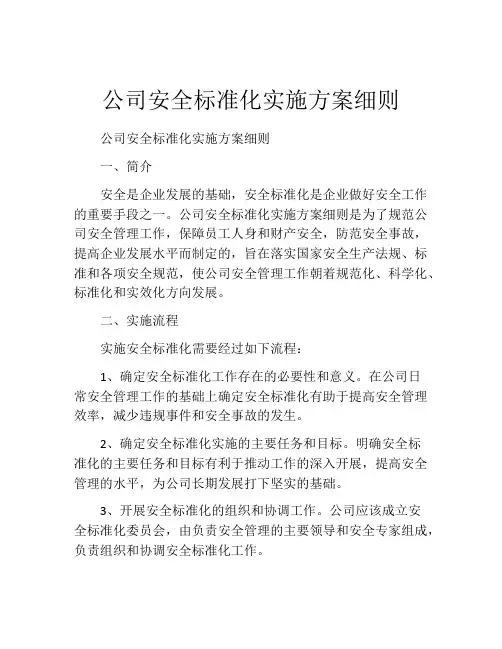 公司安全标准化实施方案细则