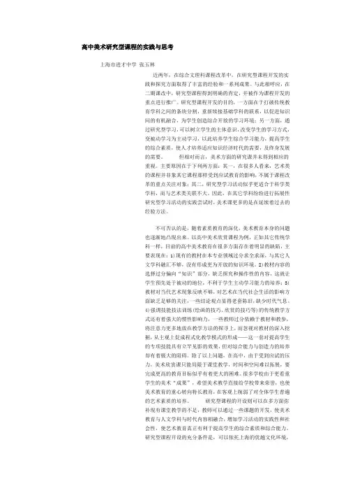 高中美术研究型课程的实践与思考