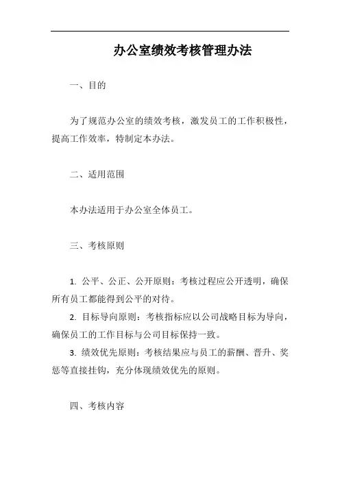 办公室绩效考核管理办法完整版
