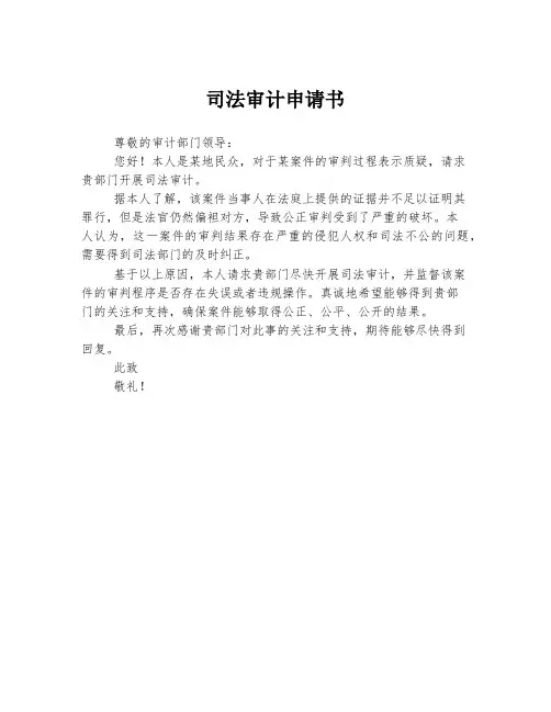 司法审计申请书