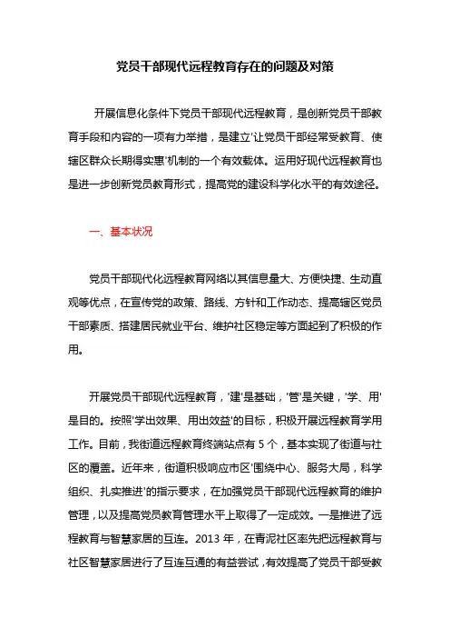 党员干部现代远程教育存在的问题及对策