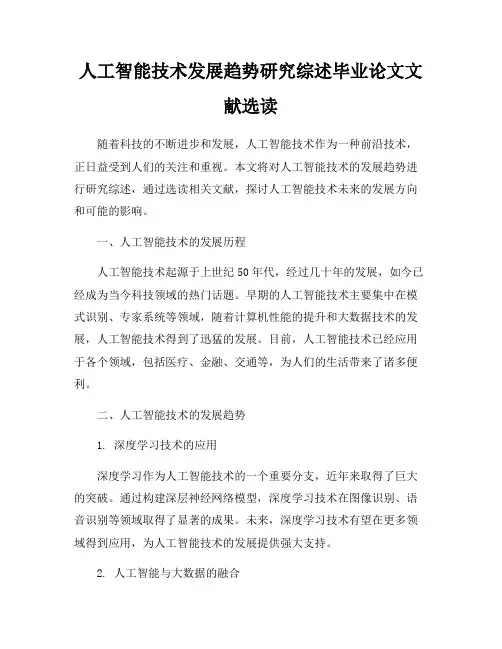 人工智能技术发展趋势研究综述毕业论文文献选读